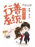 《穿越六零之行善系统》