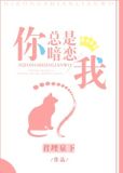 你总是喜欢热恋是什么歌
