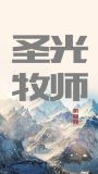 圣光是什么意思啊