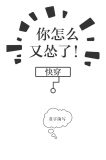 你怎么又怂了快穿无防盗