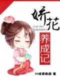娇花养成记 姜月