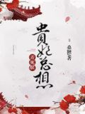 贵妃总想弄死朕书包网下载