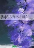 综和古代名人同在格格党