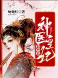 神医皇妃狠绝色 炮炮红