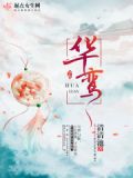 华鸾京剧