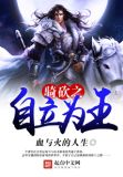 骑砍之自立为王txt