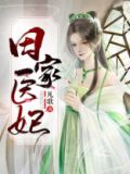 田家医女致富经
