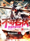 不可名状舰娘的镇守府好看吗