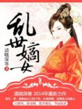 乱世嫡女 清晓深寒