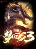 英雄联盟之梦回s3起点