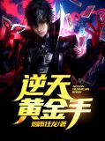 逆天黄金手视频