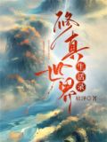 修真世界生活录枯泽