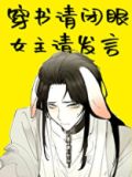 穿书请闭眼,女主请发言下载