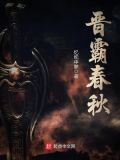 晋霸春秋的小故事