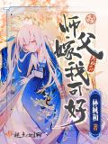 师父娶我可好