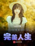 美丽爱情完美人生