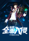 末世神秘入侵