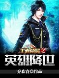 王者荣耀国服小乔降世