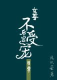 不受宠的皇后小说