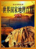 世界国家地理百科为什么没有中国