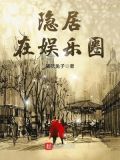 隐居在娱乐圈百度百科