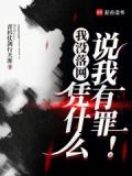 我没落网,凭什么说我有罪! 免费观看