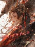 歹听话一触即发有种你就不要挂我电话