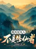 我真是凡人,不是修仙者小说
