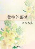 蕾拉的噩梦TXT下载百度网盘资源