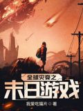 全球灾变之末日游戏