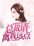 隐婚总裁请签字离婚免费全文
