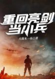重回亮剑当小兵无弹窗,第五集团军司令