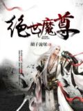 魔尊宁夜辰小说免费阅读