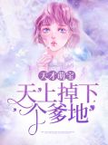天才萌宝抢个总裁当爹地短剧全集