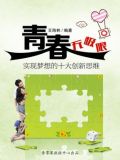 以梦想创新实干为话题的策论文