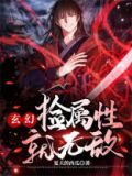 捡属性无限变强最新章节
