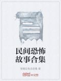 民间恐怖故事合集