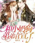和小奶狗弟弟官宣了