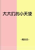 大大们的小天使下载