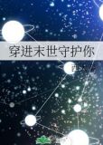 穿进末世守护你TXT